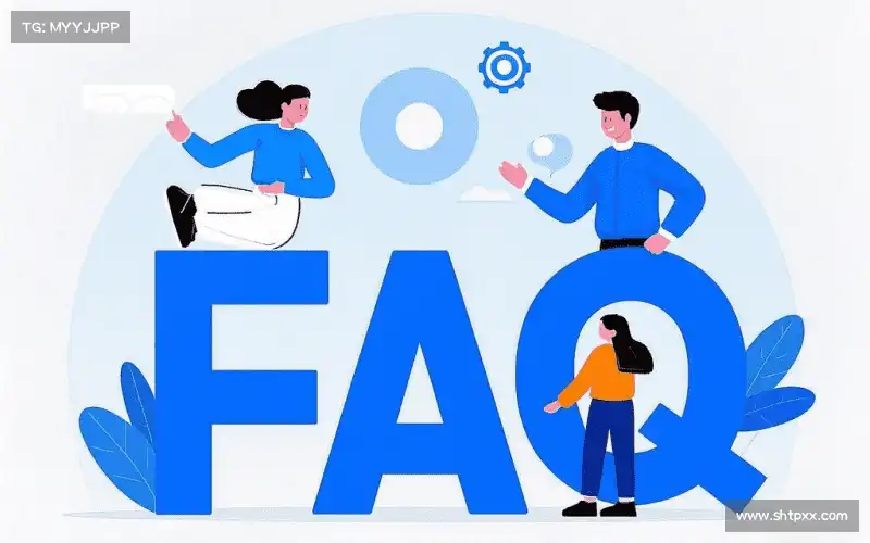 常见问题解答